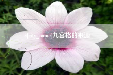 上杭九宫格的来源