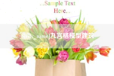 上杭九宫格模型建筑