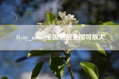 上杭全国地图全图可放大