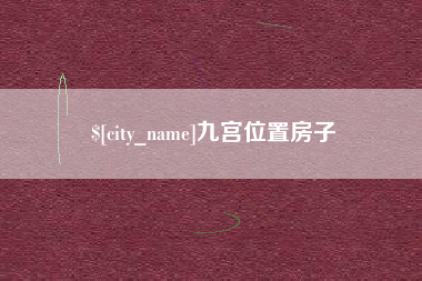 上杭九宫位置房子