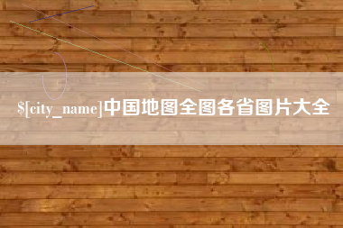上杭中国地图全图各省图片大全