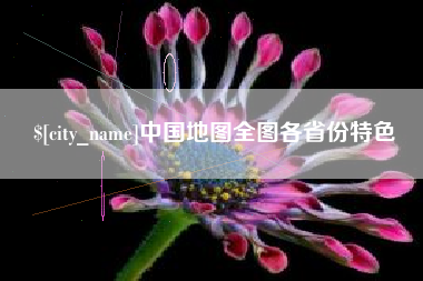 上杭中国地图全图各省份特色