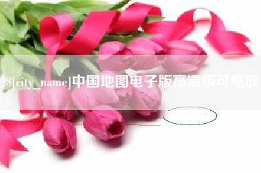 上杭中国地图电子版高清版可缩放
