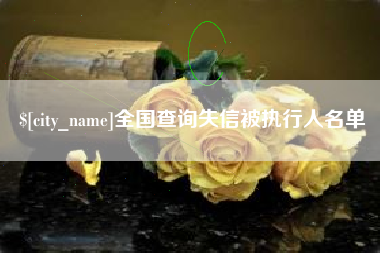 上杭全国查询失信被执行人名单