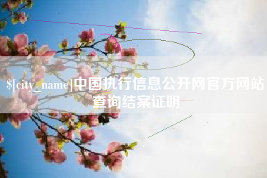 上杭中国执行信息公开网官方网站查询结案证明