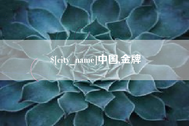 上杭中国,金牌