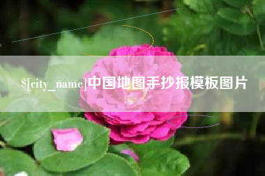 上杭中国地图手抄报模板图片