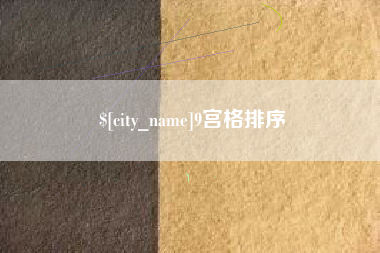 上杭9宫格排序