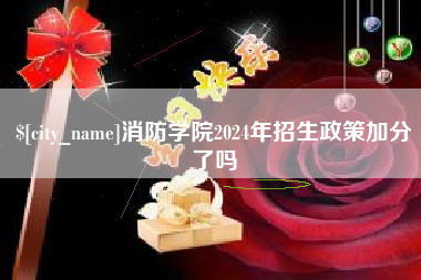 上杭消防学院2024年招生政策加分了吗