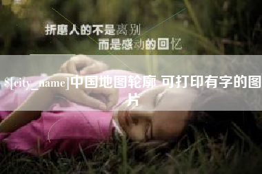 上杭中国地图轮廓 可打印有字的图片