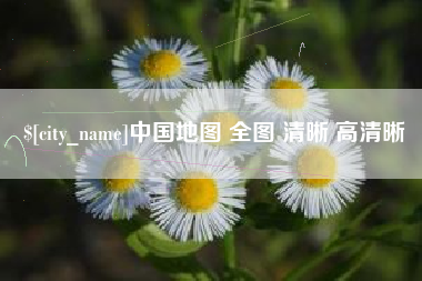 上杭中国地图 全图 清晰 高清晰