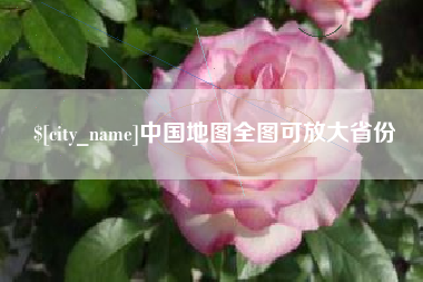 上杭中国地图全图可放大省份