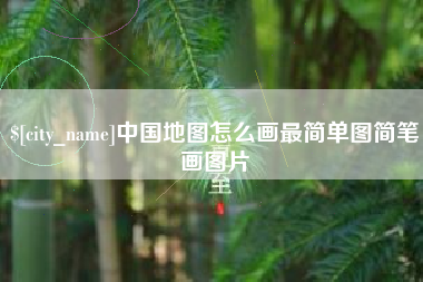上杭中国地图怎么画最简单图简笔画图片