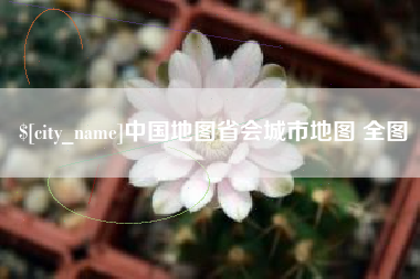 上杭中国地图省会城市地图 全图