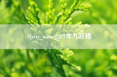 上杭202l年九宫格