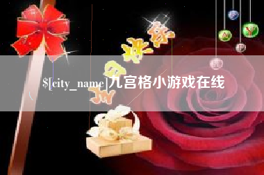 上杭九宫格小游戏在线