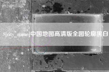 上杭中国地图高清版全图轮廓黑白
