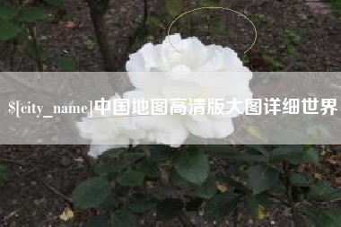 上杭中国地图高清版大图详细世界