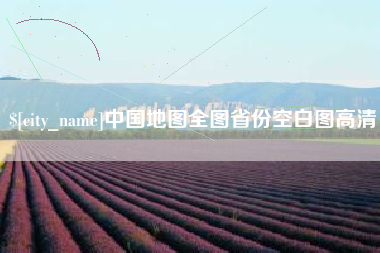 上杭中国地图全图省份空白图高清