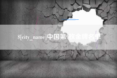 上杭中国第9枚金牌名单