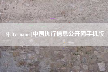 上杭中国执行信息公开网手机版