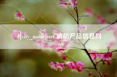 上杭cccf 消防产品信息网