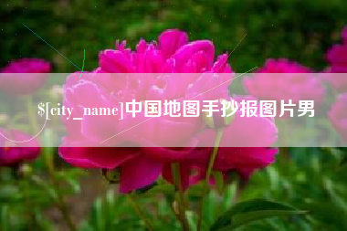 上杭中国地图手抄报图片男