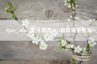 上杭北斗地图2024最新版免费版