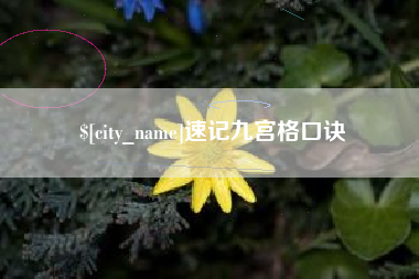 上杭速记九宫格口诀
