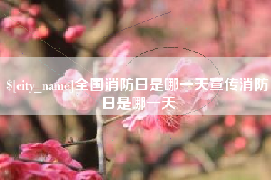 上杭全国消防日是哪一天宣传消防日是哪一天