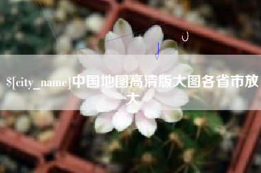 上杭中国地图高清版大图各省市放大