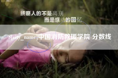 上杭中国消防救援学院 分数线