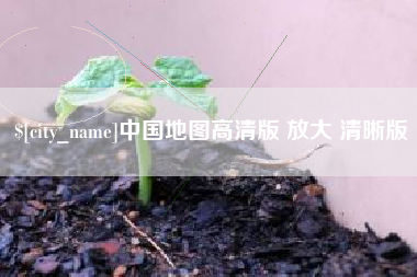 上杭中国地图高清版 放大 清晰版