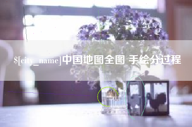 上杭中国地图全图 手绘分过程
