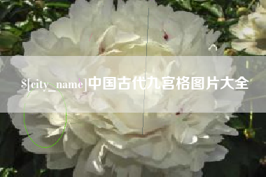 上杭中国古代九宫格图片大全