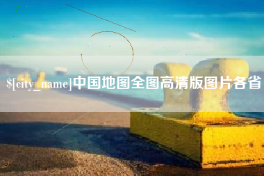 上杭中国地图全图高清版图片各省