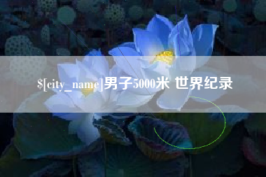 上杭男子5000米 世界纪录