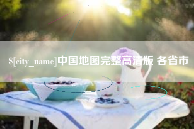 上杭中国地图完整高清版 各省市