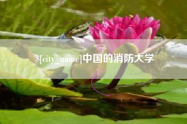 上杭中国的消防大学