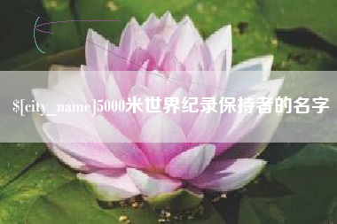 上杭5000米世界纪录保持者的名字