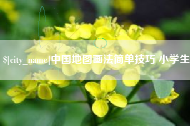 上杭中国地图画法简单技巧 小学生