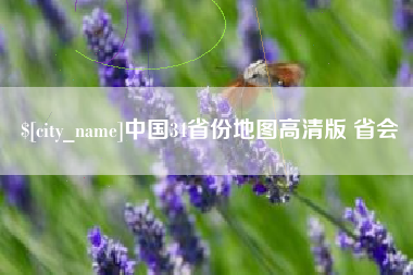 上杭中国34省份地图高清版 省会
