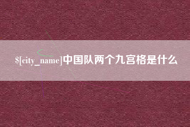 上杭中国队两个九宫格是什么