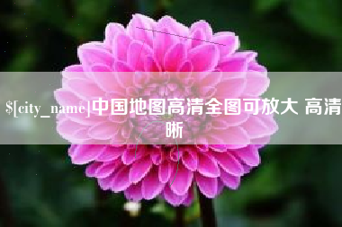 上杭中国地图高清全图可放大 高清晰