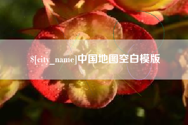 上杭中国地图空白模版