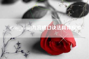 上杭九宫格口诀法具体应用