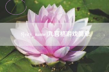 上杭九宫格游戏简单