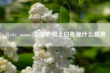 上杭中国地图上白色是什么意思