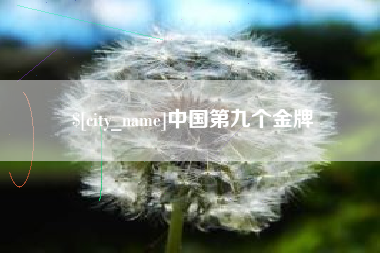 上杭中国第九个金牌