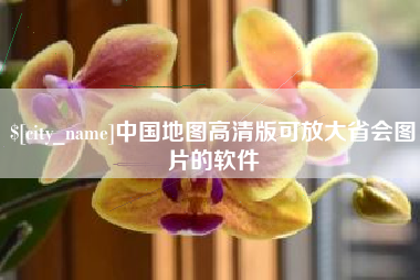 上杭中国地图高清版可放大省会图片的软件